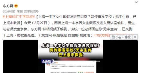 上海一中学女生戴假发进男浴室？网传事发学校：无中生有，已上报市教委 闽南网