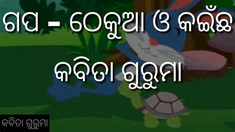 ODIA GAPA KABITA GURUMAA thekua o kaincha gapa ଠକଆ ଓ କଇଛ YouTube