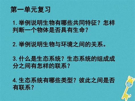 七年级生物上册第一单元生物和生物圈复习课件新版新人教版word文档在线阅读与下载无忧文档