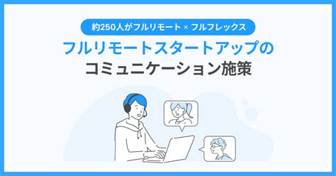 約250人がフルリモート×フルフレックス。フルリモートスタートアップのコミュニケーション施策｜株式会社revcomm