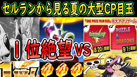 【ドッカンバトル】「夏の大型cp全世界同時cp」セルラン1位絶望！？ライバルが強すぎる！！「ワンピースvsドラゴンボール」テーマがクウラ「superhero」はもう無いのか？ Youtube