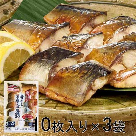 【送料無料】便利な骨なし国産さば塩焼 10枚入り×3袋 His お取り寄せグルメ おうちごはん Id H0060086の通販はau Pay