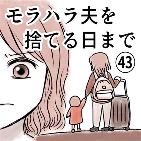 モラハラ夫を捨てる日まで㊸ │ おんたまのあれこれ