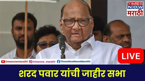 Sharad Pawar Live शरद पवार यांची जाहीर सभा Youtube