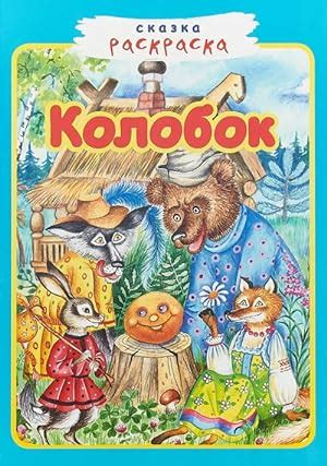 Raskraska Kolobok - AbeBooks