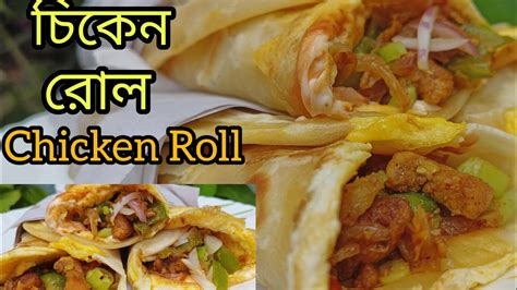 বাড়িতেই সহজে তৈরি করে ফেলুন চিকেন রোল Egg Chicken Roll Recipe In