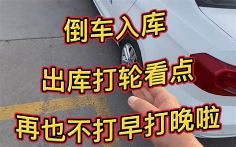 科目二倒库教学，起点打轮早和晚压角调整入库方法 倒车入库 Bilibili B站 无水印视频解析——yiuios易柚斯