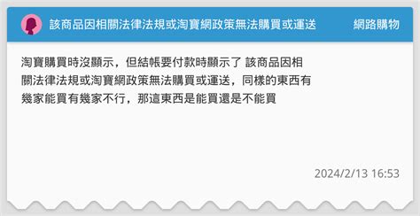 該商品因相關法律法規或淘寶網政策無法購買或運送 網路購物板 Dcard