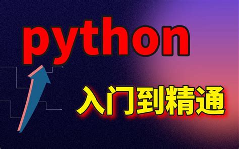 Python入门教程（非常详细）从零基础入门到精通，看完这一篇就够了