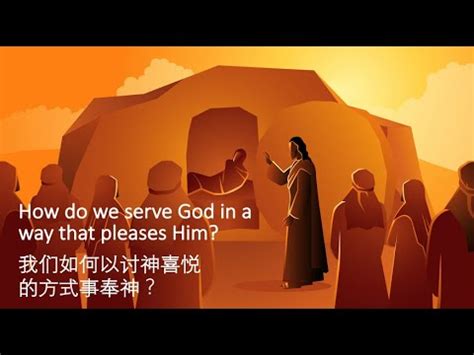 How do we serve God in a way that pleases Him 我们如何以讨神喜悦的方式事奉神 YouTube