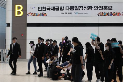 인천공항 연예인 출국 시 인파 몰리는 상황 대비 안전훈련 실시 세계일보