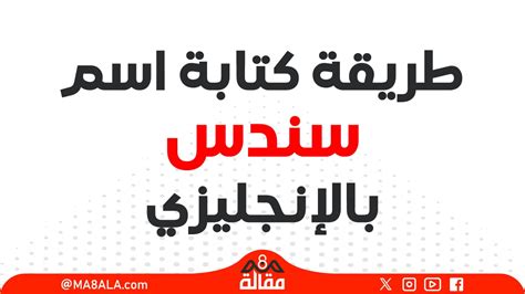 طريقة كتابة اسم سندس بالإنجليزي موقع مقالة