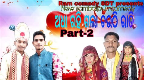 ଅଧା ରହି ଗଲା ଚଉଠି ରାତି Part 2 New Sambalpuri Comedy 😁😛 Youtube