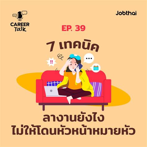 Jobthai Official Page Career Talk Ep39 7 เทคนิคลางานยังไงไม่ให้โดน