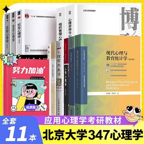 北京大学347应用心理学教材考研用书全套11本北大变态咨询钱铭怡社会侯玉波实验朱滢发展苏彦捷普通彭聃龄组织管理王垒 Taobao