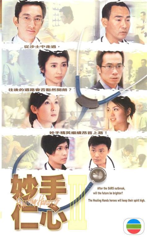 Tvb经典电视剧：《妙手仁心》1999 2005图手机新浪网