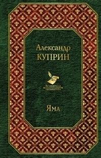 Яма — Александр Куприн | Livelib