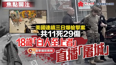 焦點關注 美國連續三日爆槍擊案共11死29傷 18歲「白人至上者」直播「屠城」 新聞 香港文匯網