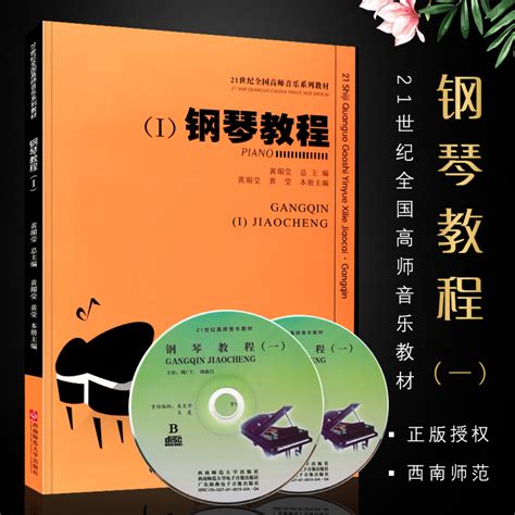 正版钢琴教程1 21世纪全国高师音乐系列教材西南师范大学出版社钢琴初学入门基础练习曲教材教程书籍虎窝淘