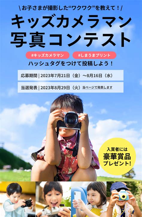 キッズカメラマン写真コンテスト！総額20万円分の豪華賞品が当たるチャンス しまうまプリント｜高品質で安いネットプリント専門店