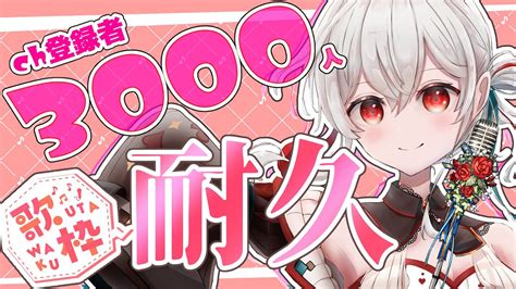 耐久歌枠 】ch登録3000人行くまで歌い続ける！！🎤 耐久歌枠 歌枠 神凪てと Youtube