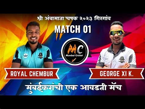 Royal Chembur vs George XI Kalyan मबईकरच एक आवडत मच Match 01