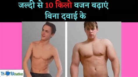 10 दिन में वजन कैसे बढ़ाएं घरेलू उपाय Vajan Kaise Badhaen Thorahatke