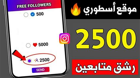 2500 متابع يوميا 🔥 اقوى موقع زيادة متابعين انستقرام بالمجان بدون تجميع