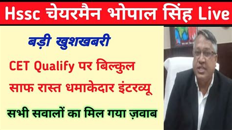 HSSC CET Qualifying पर Chairman Live Bhopal Singh HSSC CET Qualify