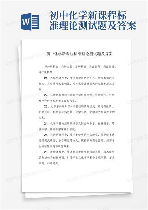 初中化学新课程标准理论测试题及答案word模板下载编号qjmazknb熊猫办公