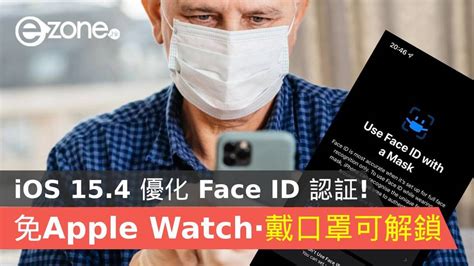 Ios 154 優化 Face Id 認証！免 Apple Watch‧戴口罩可解鎖！ Ezonehk 科技焦點 Iphone