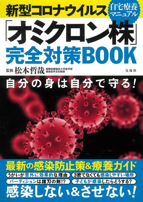 密じゃなくてもうつる？ 自宅療養いつまで？ オミクロン株完全対策book 『新型コロナウイルス 「オミクロン株」完全対策book