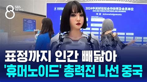 표정까지 인간 빼닮아휴머노이드 총력전 나선 중국 Sbs 8뉴스 Youtube