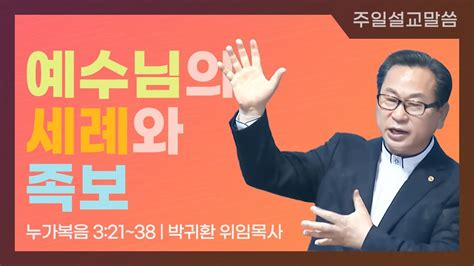 2021년 4월 18일 예수님의 세례와 족보생명샘동천교회 박귀환위임목사 설교 Youtube