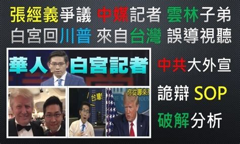 張經義 川普總統被欺騙 中國駐白宮記者 上海東方衛視 台灣雲林出身掩護媒體宣傳機器背景 中共大外宣sop套路破解