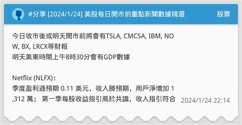 分享 2024124 美股每日開市前重點新聞數據精選 股票板 Dcard