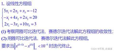 【数值分析】jacobi、seidel和sor迭代法求解线性方程组（附matlab代码） 阿里云开发者社区