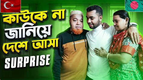 বিদেশ থেকে চার বছর পর কাওকে না জানিয়ে বাড়িতে আসা Full Vlog বিদেশ থেকে কাউকে না জানিয়ে