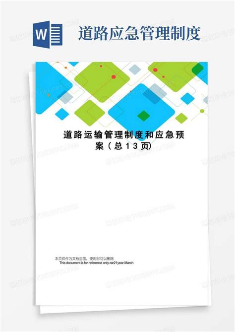 道路运输管理制度和应急预案word模板下载编号qpxrpkmd熊猫办公