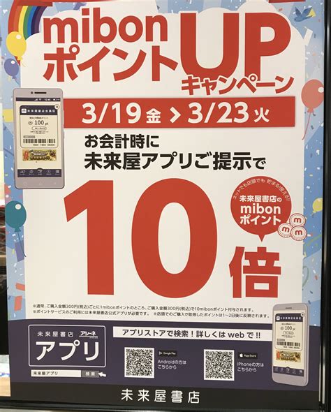 未来屋書店 Bookmark Lounge Cafe 碑文谷店 On Twitter 【mibonポイント10倍キャンペーン！】 おはようございます！ 3 19〜3 23の5日間！ イオン