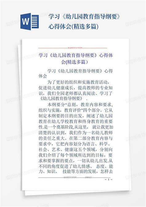 学习《幼儿园教育指导纲要》心得体会精选多篇 Word模板下载编号lowkpmyb熊猫办公