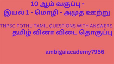 10ம் வகுப்பு இயல் 1 மொழி அமுத ஊற்று பாடத்தில் இருந்து வினா விடை தொகுப்பு Youtube