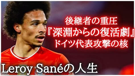 【ロッベンの後継者】ハンジフリックとナーゲルスマンにより絶望の淵から復活を遂げたレロイサネの人生 スーパープレイ フリーキック スピード シティ ゴール バイエルン ウイイレ 育成 ドイツ