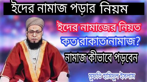 জেনে নিন ঈদের নামাজ পড়ার সঠিক নিয়মমুফতি হামিদুল ইসলামeider Namaj