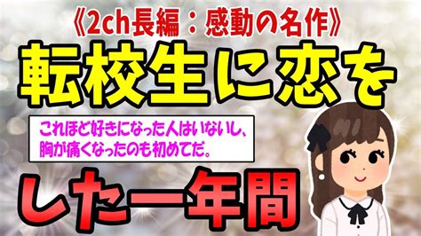 【2ch感動スレ】《長編名作！》転校生に恋をした一年間【ゆっくり解説】 Youtube