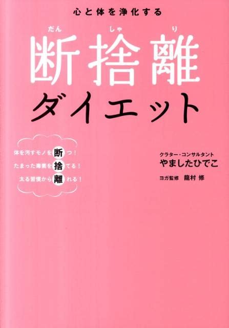 楽天ブックス 心と体を浄化する断捨離ダイエット 体を汚すモノを断つ！たまった毒素を捨てる！太る習慣 やましたひでこ