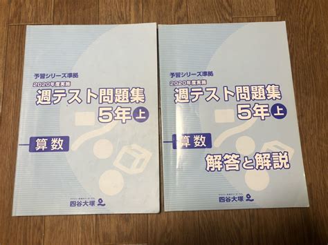 【やや傷や汚れあり】四谷大塚予習シリーズ 算数5年 上 2020年度 週テスト問題集の落札情報詳細 ヤフオク落札価格検索 オークフリー