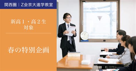 新高1・高2生対象 春の特別企画｜z会京大進学教室｜難関校受験に強い学習塾 Z会の教室 Z会の教室