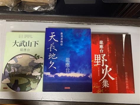 龍應台《給美君的信 天長地久 野火集 大武山下》天地圖書出版 興趣及遊戲 書本 And 文具 小說 And 故事書 Carousell