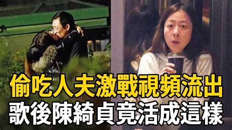 被男友玩弄18年遭拋棄，偷吃人夫激戰視頻洩露讓人驚，一代歌後陳綺貞現竟活成這樣！ 陳綺貞 鐘成虎 娛樂有爆點 Youtube